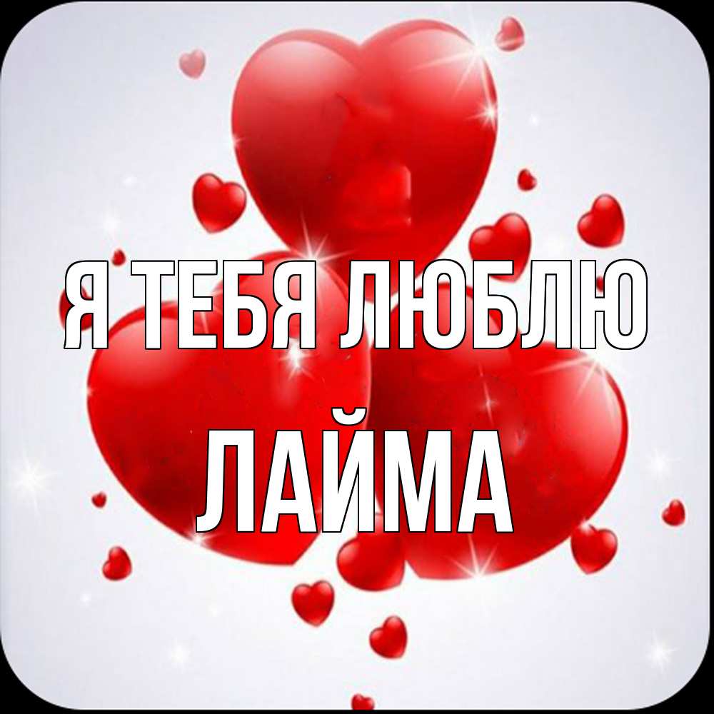 Открытка на каждый день с именем, Лайма Я тебя люблю рамочка 1 Прикольная открытка с пожеланием онлайн скачать бесплатно 