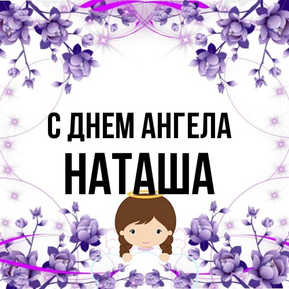 Открытка на каждый день с именем, Наташа С днем ангела с именинами в рамочке Прикольная открытка с пожеланием онлайн скачать бесплатно 