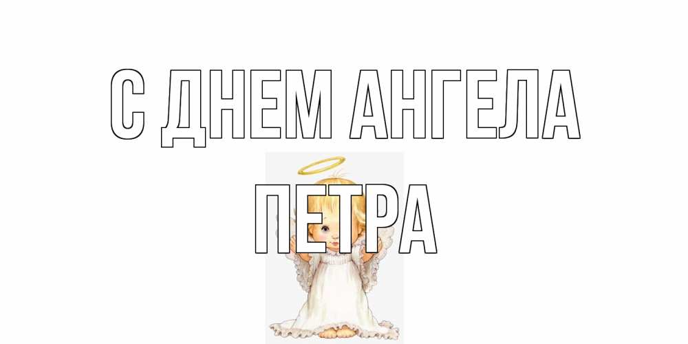 Открытка на каждый день с именем, Петра С днем ангела ангелочек, нимб Прикольная открытка с пожеланием онлайн скачать бесплатно 