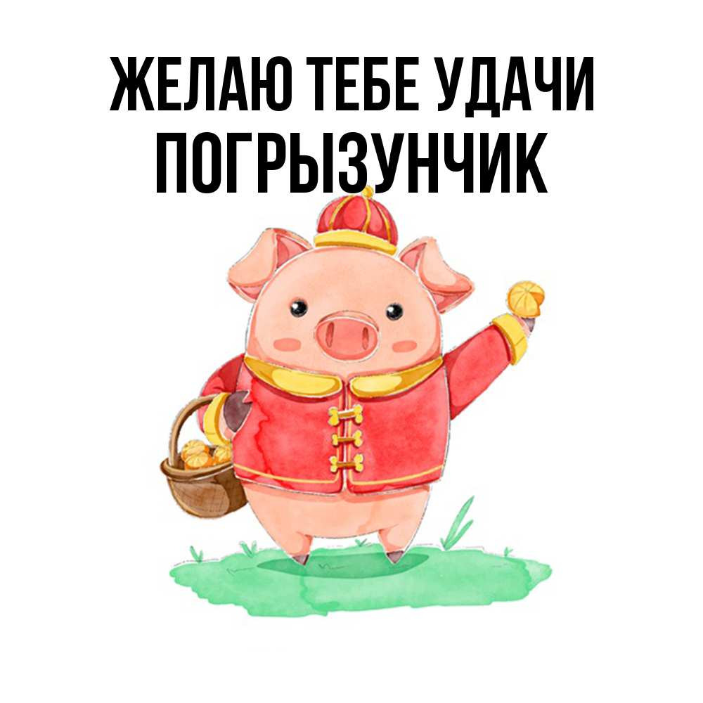 Открытка на каждый день с именем, Погрызунчик Желаю тебе удачи поросенок Прикольная открытка с пожеланием онлайн скачать бесплатно 