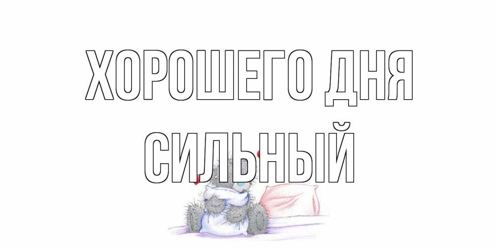 Открытка на каждый день с именем, Сильный Хорошего дня хорошего дня с именем Прикольная открытка с пожеланием онлайн скачать бесплатно 