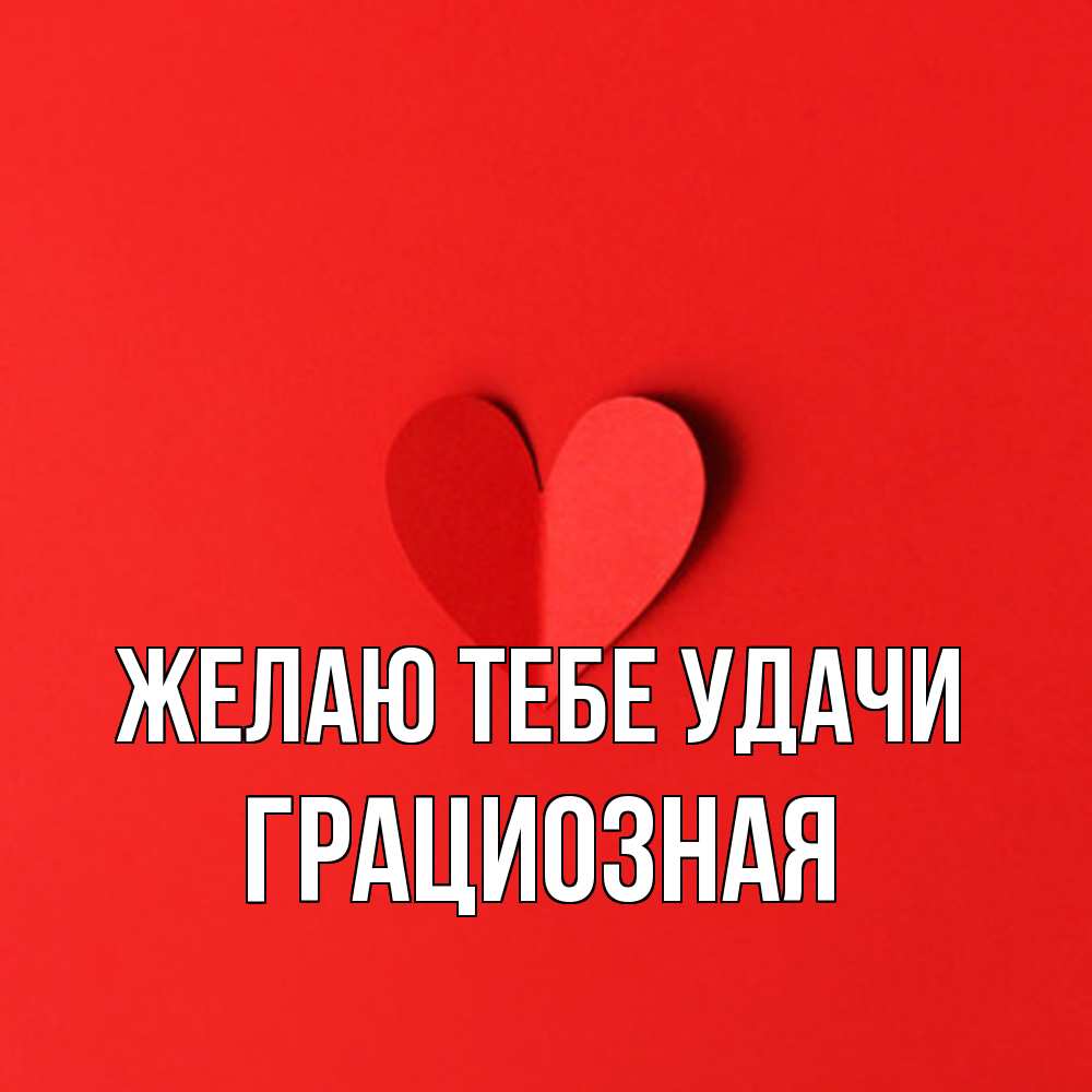 Открытка на каждый день с именем, грациозная Желаю тебе удачи пусть повезет для любимых 1 Прикольная открытка с пожеланием онлайн скачать бесплатно 