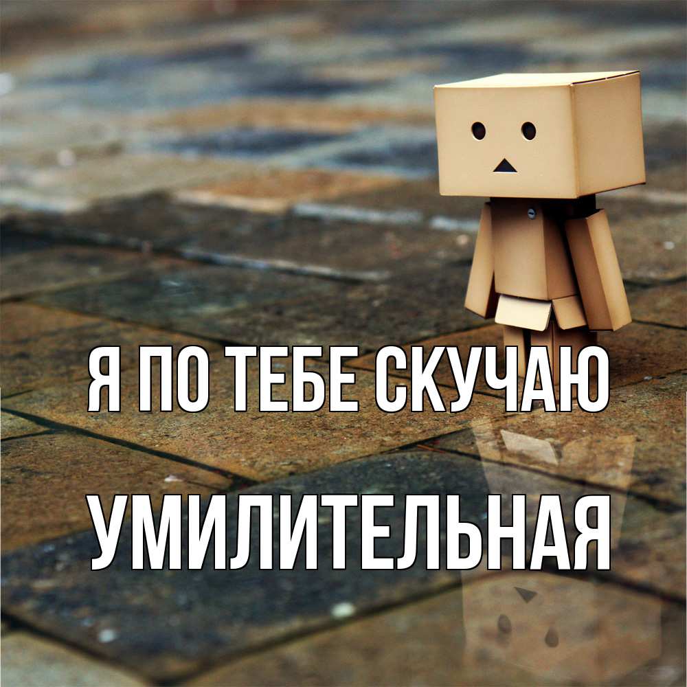 Открытка на каждый день с именем, умилительная Я по тебе скучаю куколка из картона в стиле майнкрафт Прикольная открытка с пожеланием онлайн скачать бесплатно 