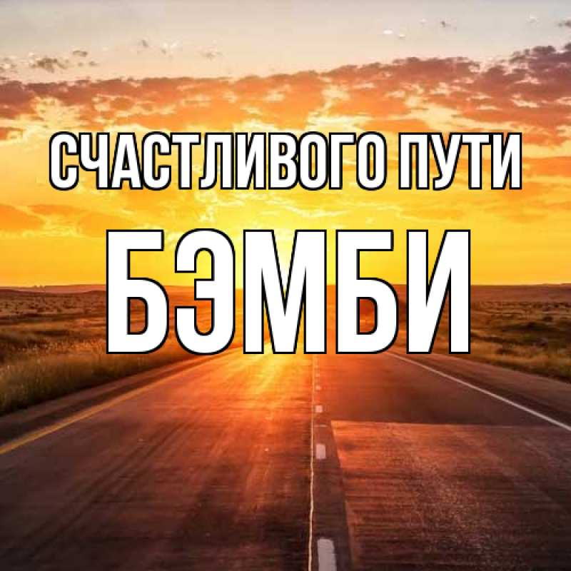 Картинка Счастливого пути, Бэмби