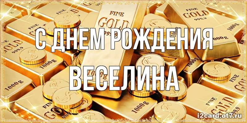 Открытка с именем, Веселина, С днем рождения