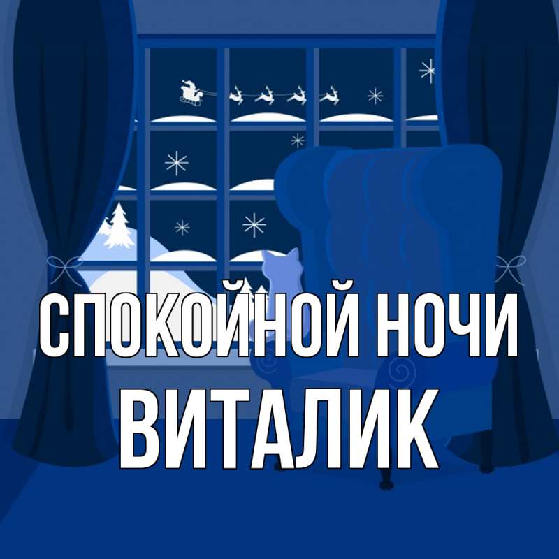 Картинка Спокойной ночи, Виталик