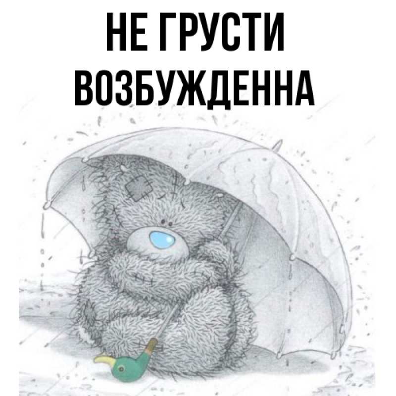 Картинка Не грусти, Возбужденна