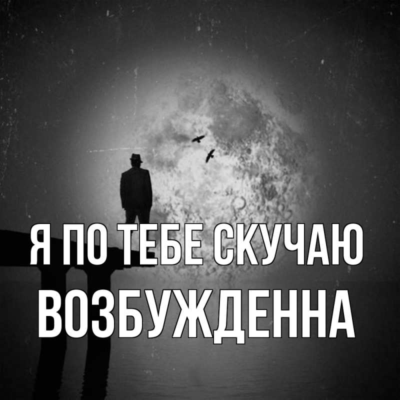 Картинка Я по тебе скучаю, Возбужденна