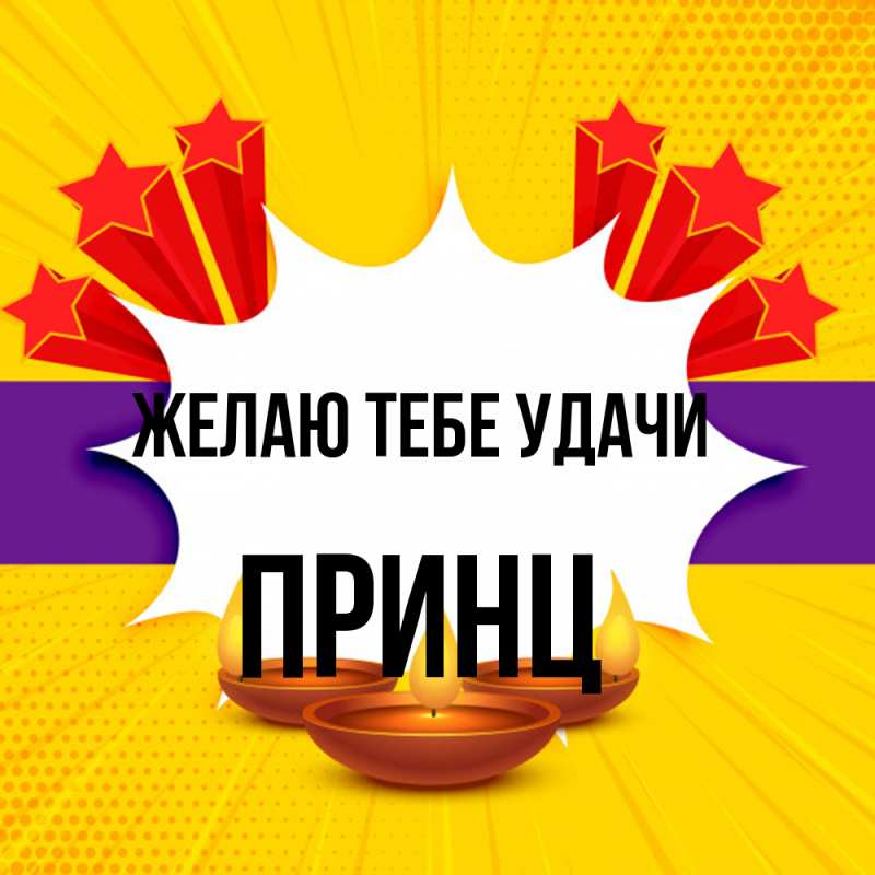 Картинка Желаю тебе удачи, Принц