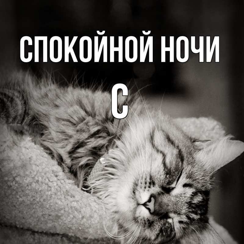 Картинка Спокойной ночи, С