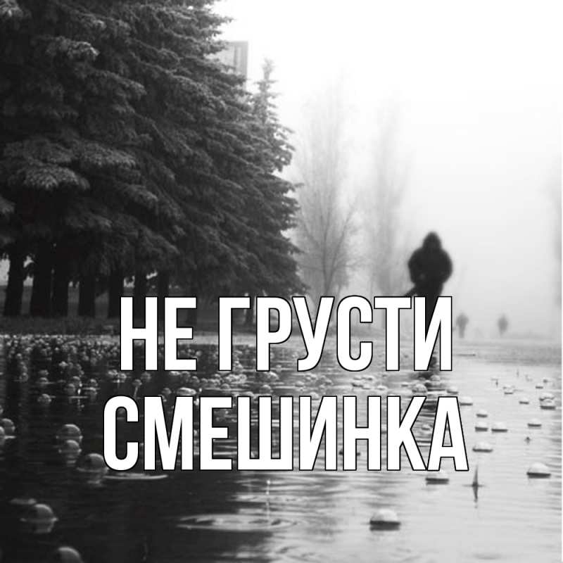 Картинка Не грусти, Смешинка