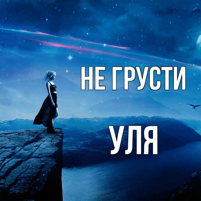Картинка Не грусти, Уля