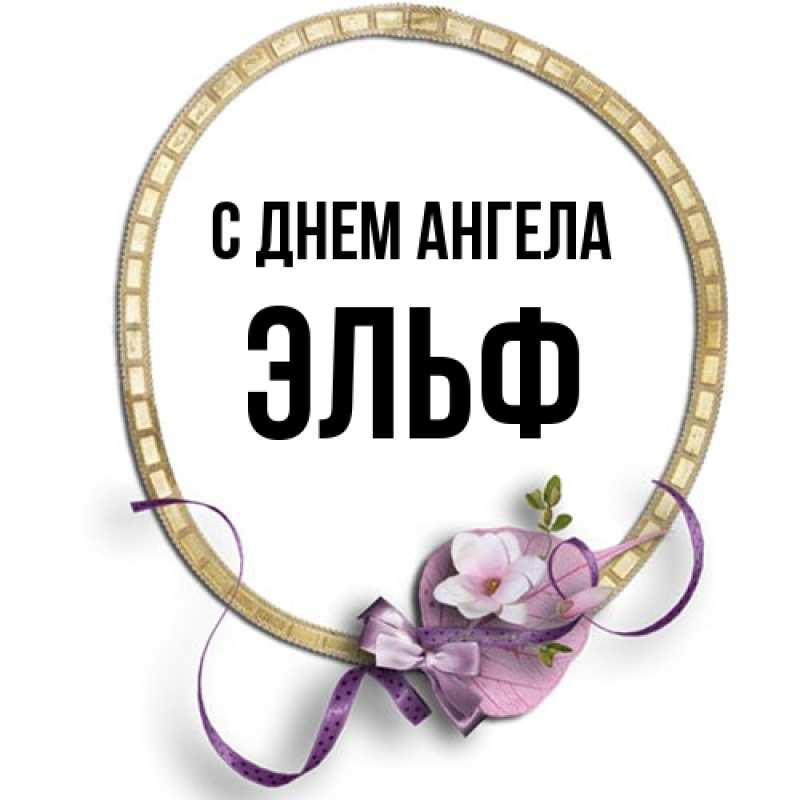 Картинка С днем ангела, Эльф