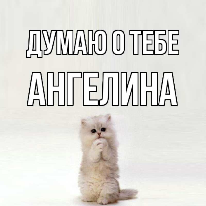 Картинка Думаю о тебе, ангелина