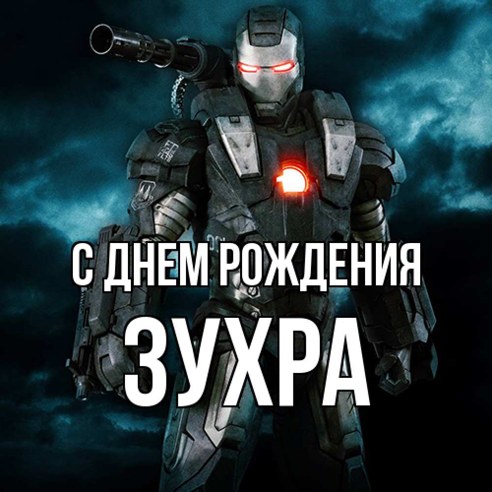 Открытка на каждый день с именем, Зухра С днем рождения марвел супергерой в новом костюме Прикольная открытка с пожеланием онлайн скачать бесплатно 