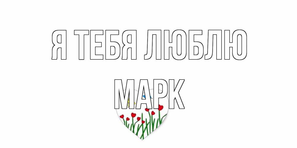 Открытка на каждый день с именем, Марк Я тебя люблю сердечки, бабочки Прикольная открытка с пожеланием онлайн скачать бесплатно 