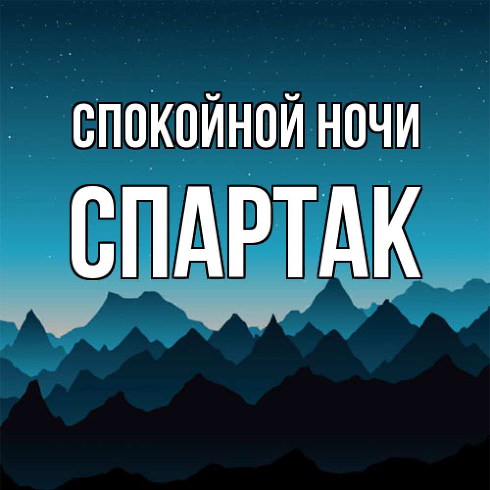 Открытка на каждый день с именем, Спартак Спокойной ночи сладких снов звездное небо Прикольная открытка с пожеланием онлайн скачать бесплатно 