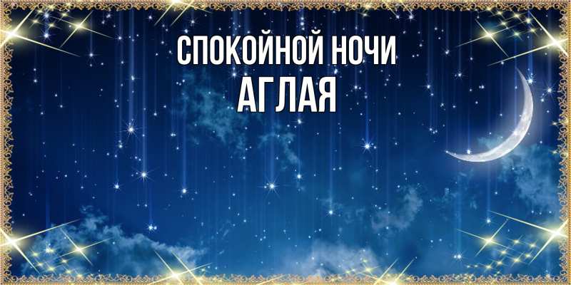 Картинка Спокойной ночи, Аглая
