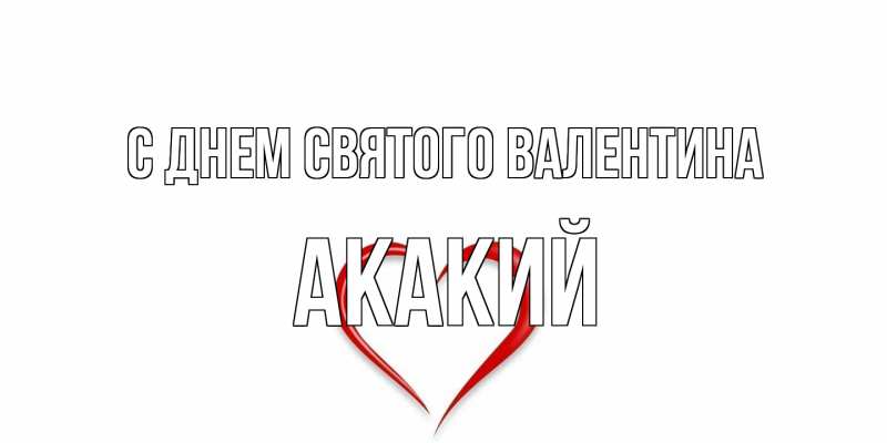 Картинка С днем Святого Валентина, Акакий