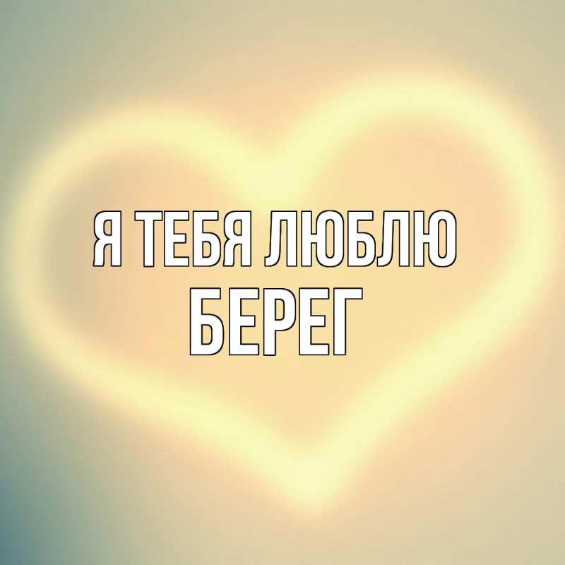 Картинка Я тебя люблю, Берег
