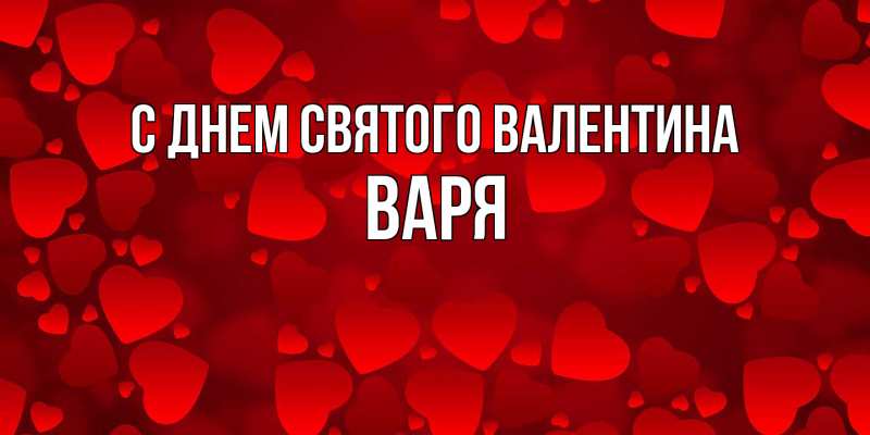 Картинка С днем Святого Валентина, Варя