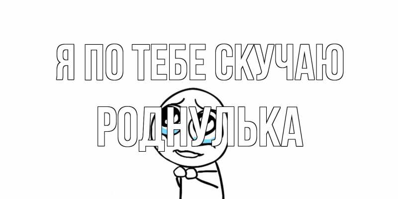 Картинка Я по тебе скучаю, Роднулька