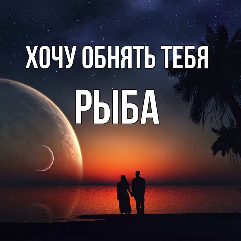 Картинка Хочу обнять тебя, Рыба