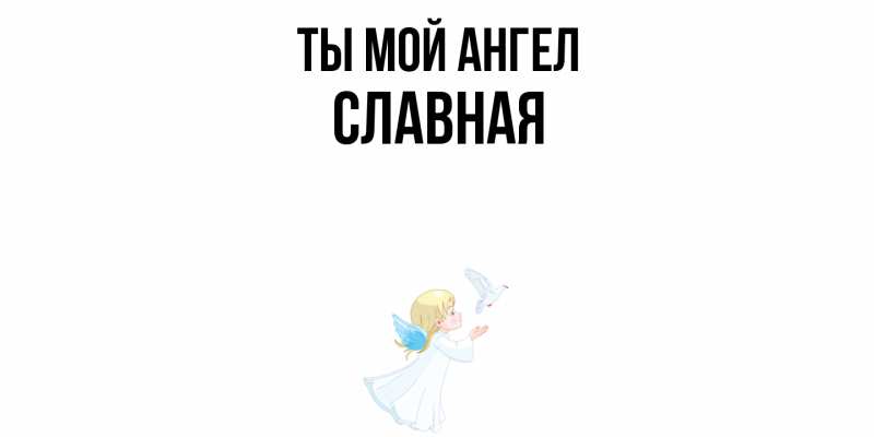 Картинка Ты мой ангел, Славная