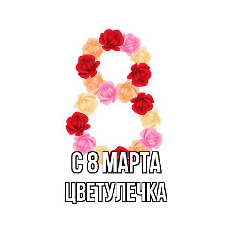 Картинка C 8 МАРТА, Цветулечка