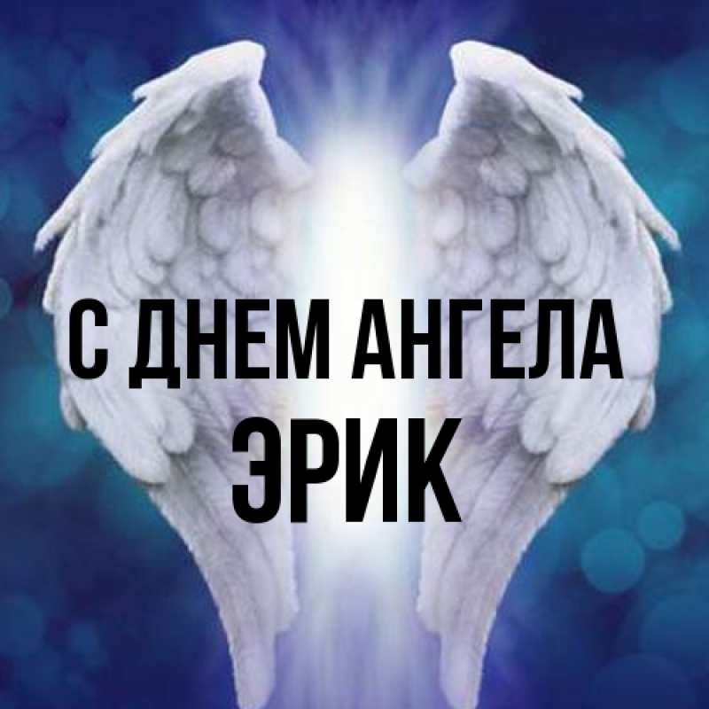 Картинка С днем ангела, Эрик