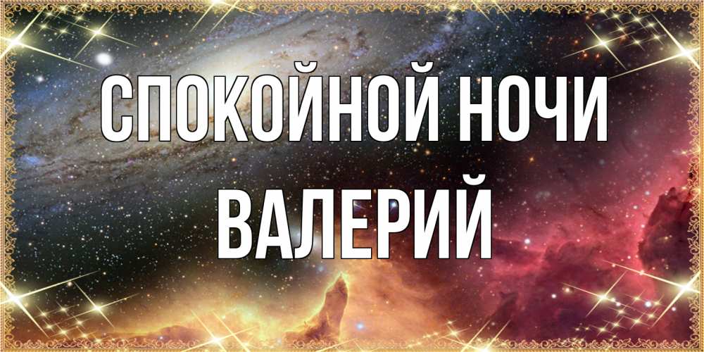 Открытка на каждый день с именем, Валерий Спокойной ночи пожелание спокойного сна Прикольная открытка с пожеланием онлайн скачать бесплатно 
