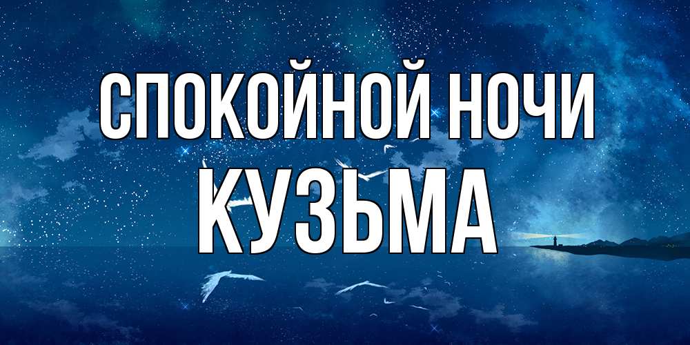 Открытка на каждый день с именем, Кузьма Спокойной ночи птицы летят на фоне ночного неба Прикольная открытка с пожеланием онлайн скачать бесплатно 