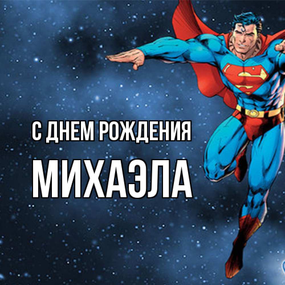 Открытка на каждый день с именем, Михаэла С днем рождения супергерой Прикольная открытка с пожеланием онлайн скачать бесплатно 