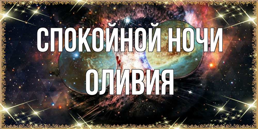 Открытка на каждый день с именем, Оливия Спокойной ночи прекрасная ночь Прикольная открытка с пожеланием онлайн скачать бесплатно 