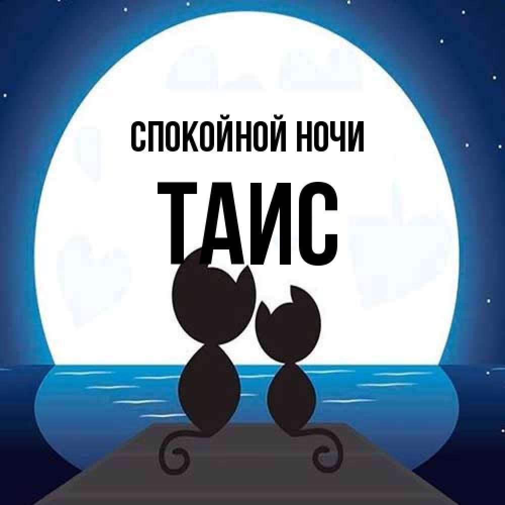 Открытка на каждый день с именем, Таис Спокойной ночи луна море мост Прикольная открытка с пожеланием онлайн скачать бесплатно 