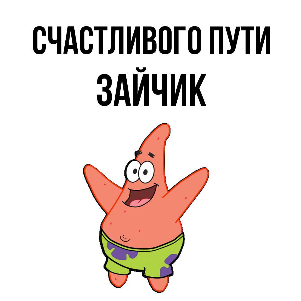 Открытка на каждый день с именем, зайчик Счастливого пути желает тебе хорошей дороги Прикольная открытка с пожеланием онлайн скачать бесплатно 