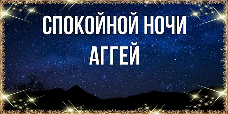 Картинка Спокойной ночи, Аггей