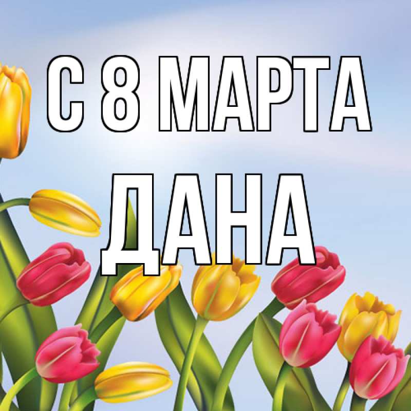 Картинка C 8 МАРТА, Дана