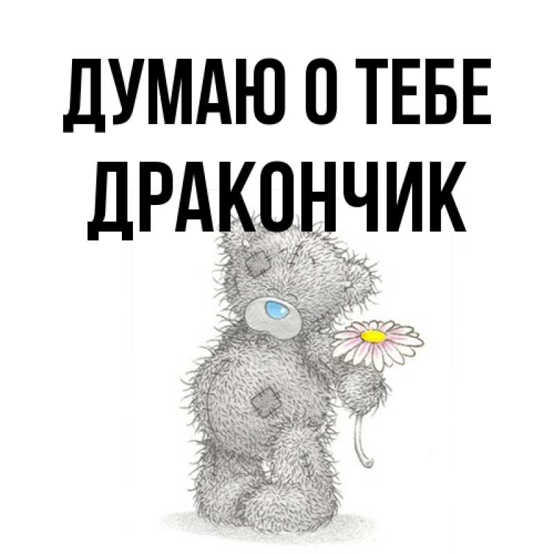 Картинка Думаю о тебе, Дракончик