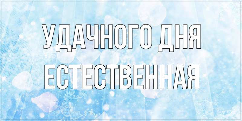 Картинка Удачного дня, Естественная