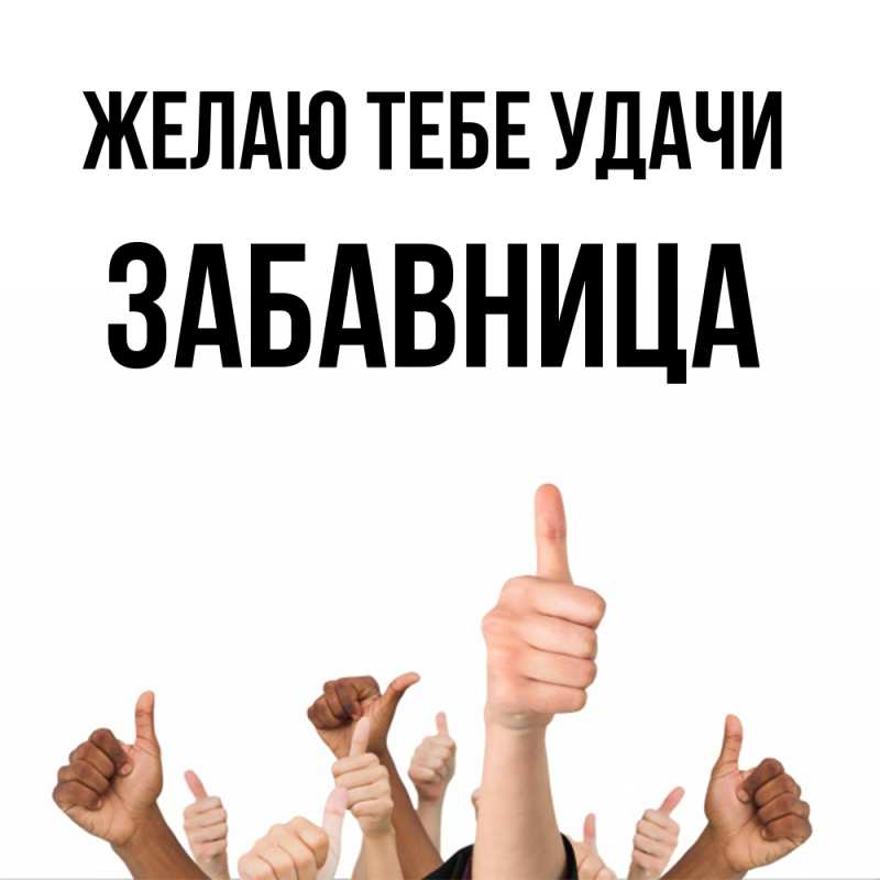 Картинка Желаю тебе удачи, Забавница