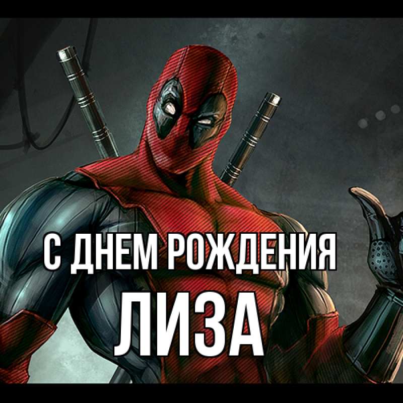 Картинка С днем рождения, Лиза