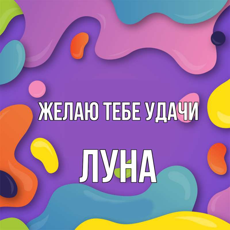 Картинка Желаю тебе удачи, Луна