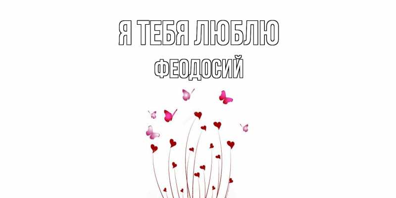 Картинка Я тебя люблю, Феодосий