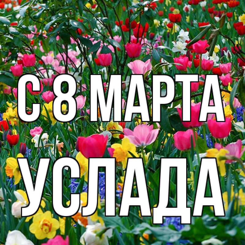 Картинка C 8 МАРТА, услада