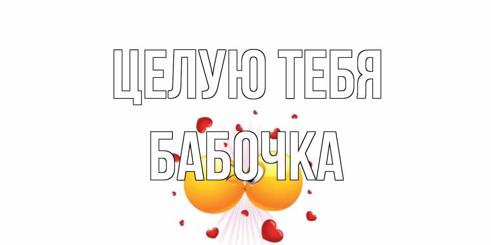 Открытка на каждый день с именем, Бабочка Целую тебя поцелуй Прикольная открытка с пожеланием онлайн скачать бесплатно 