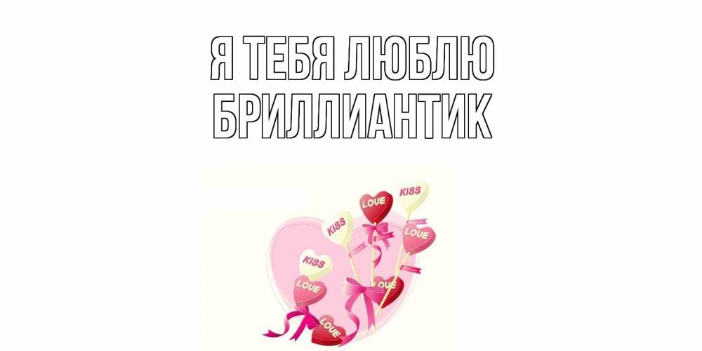 Открытка на каждый день с именем, Бриллиантик Я тебя люблю сердце, леденцы Прикольная открытка с пожеланием онлайн скачать бесплатно 