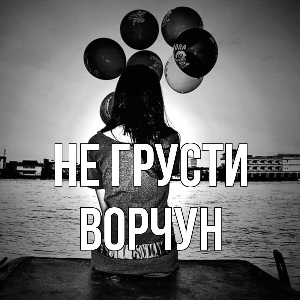 Открытка на каждый день с именем, Ворчун Не грусти мост Прикольная открытка с пожеланием онлайн скачать бесплатно 