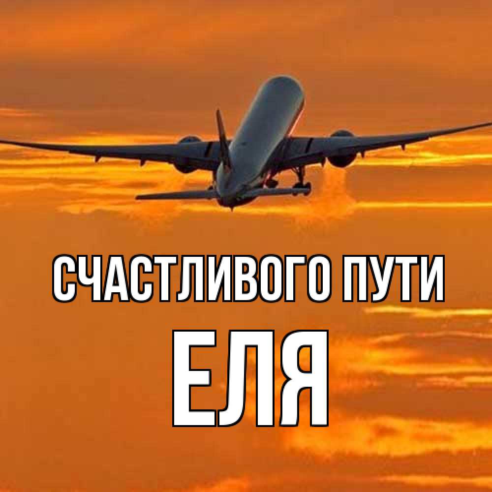 Открытка на каждый день с именем, Еля Счастливого пути оранжевое небо Прикольная открытка с пожеланием онлайн скачать бесплатно 