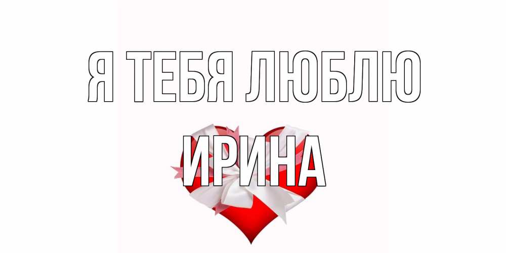 Открытка на каждый день с именем, Ирина Я тебя люблю сердце, ленты, бантик Прикольная открытка с пожеланием онлайн скачать бесплатно 